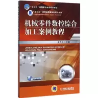 醉染图书机械零件数控综合加工案例教程9787111578628