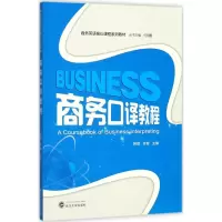 醉染图书商务口译教程9787307195011