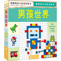 醉染图书男孩世界9787550298422