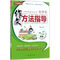 醉染图书小学生作文方法指导9787513814041