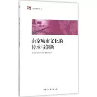 醉染图书南京城市文化的传承与创新9787520311939