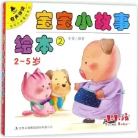 醉染图书宝宝小故事绘本9787558132759