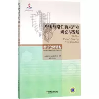醉染图书中国战略新兴产业研究与发展9787111576921