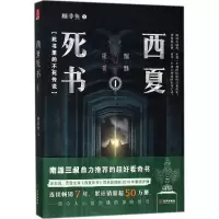 醉染图书西夏死书9787515515755