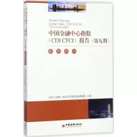 醉染图书中国金融中心指数(CDI CFCI)报告9787513648127