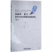 醉染图书多丽丝·莱辛叙事中的杂糅修辞策略研究9787513594837
