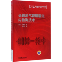 醉染图书长输油气管道漏磁内检测技术9787111557128