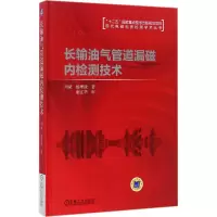 醉染图书长输油气管道漏磁内检测技术9787111557128
