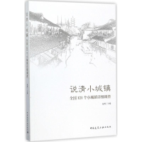 醉染图书说清小城镇9787112211036