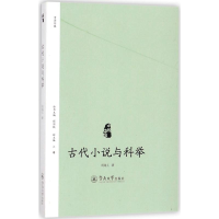 醉染图书古代小说与科举9787566822055