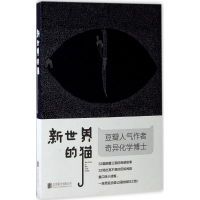 醉染图书新世界的猫9787550299269