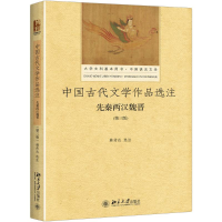 醉染图书中国古代文学作品选注9787301285787