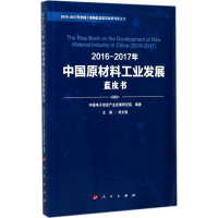 醉染图书2016-2017年中国原材料工业发展蓝皮书9787010180366
