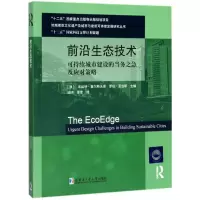 醉染图书前沿生态技术9787560352008