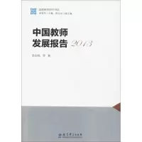 醉染图书中国教师发展报告.20139787519108915