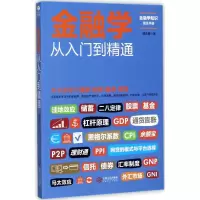 醉染图书金融学从入门到精通9787210096382