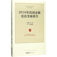 醉染图书2016年民间金融法治发展报告9787519713669