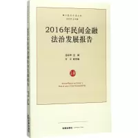 醉染图书2016年民间金融法治发展报告9787519713669