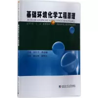 醉染图书基础环境化学工程原理9787560361321