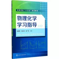 醉染图书物理化学学习指导9787122287885