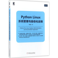 醉染图书Python Linux系统管理与自动化运维9787111578659