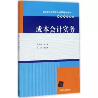 醉染图书成本会计实务9787302474050