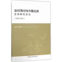 醉染图书新时期中国少数民族史诗研究史论9787520301886