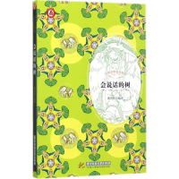 醉染图书会说话的树9787568033039