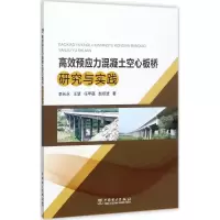 醉染图书高效预应力混凝土空心板桥研究与实践9787519811259