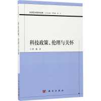 醉染图书科技政策、伦理与关怀9787030533142