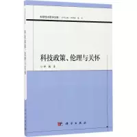 醉染图书科技政策、伦理与关怀9787030533142