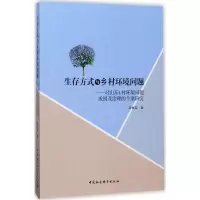 醉染图书生存方式与乡村环境问题9787516195956