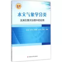 醉染图书水文气象学分类及其在黄河治理中的应用9787550917729