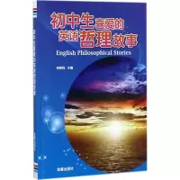 醉染图书初中生喜爱的英语哲理故事9787518613816