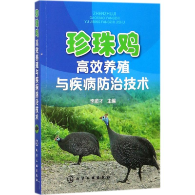 醉染图书珍珠鸡高效养殖与疾病防治技术978712050
