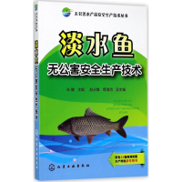 醉染图书淡水鱼无害全生产技术9787122296313
