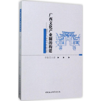 醉染图书广西文化产业圈的构建9787516194256