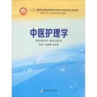 醉染图书中医护理学9787564548308