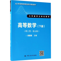 醉染图书高等数学9787300243825