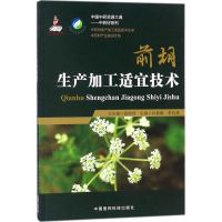 醉染图书前胡生产加工适宜技术9787506795043