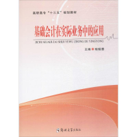 醉染图书基础会计在实际业务中的应用9787564545444
