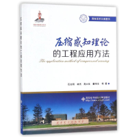 醉染图书压缩感知理论的工程应用方法/石光明9787560643595