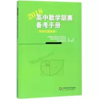 醉染图书高中数赛备考手册9787567571501