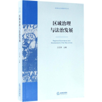 醉染图书区域治理与法治发展9787519708832