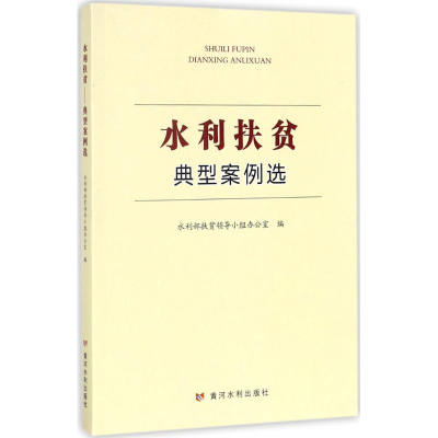 醉染图书水利扶贫9787550918627