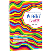 醉染图书内向孩子心理学9787518040490