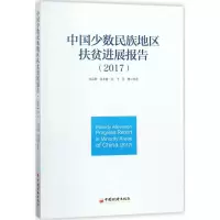 醉染图书中国少数民族地区扶贫进展报告.20179787513649018