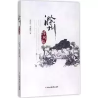 醉染图书滁州醉风情9787567630260
