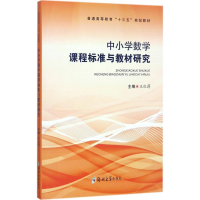 醉染图书中小学数学课程与教材研究9787564548285