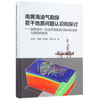 醉染图书南黄海油气勘探若干地质问题认识和探讨9787030552822